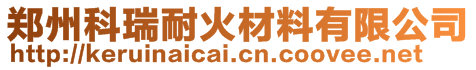 鄭州科瑞耐火材料有限公司