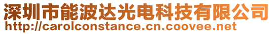 深圳市能波達光電科技有限公司