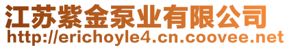 江蘇紫金泵業(yè)有限公司