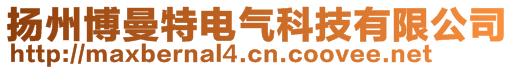 揚州博曼特電氣科技有限公司