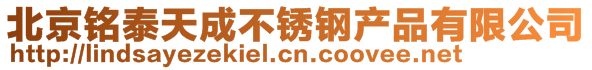 北京铭泰天成不锈钢产品有限公司