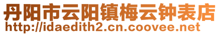 丹陽市云陽鎮梅云鐘表店