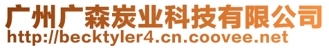 廣州廣森炭業(yè)科技有限公司