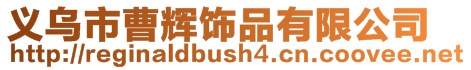 義烏市曹輝飾品有限公司