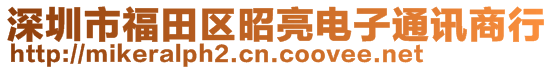 深圳市福田區昭亮電子通訊商行