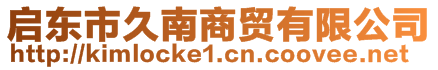 啟東市久南商貿有限公司