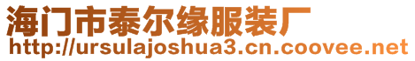 海門市泰爾緣服裝廠