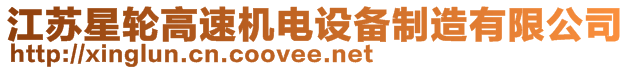 江蘇星輪高速機(jī)電設(shè)備制造有限公司