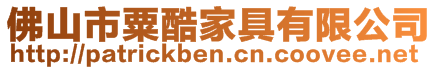 佛山市粟酷家具有限公司