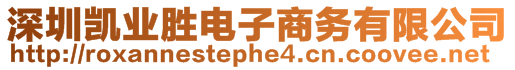 深圳凱業(yè)勝電子商務(wù)有限公司