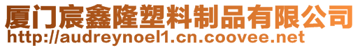 廈門宸鑫隆塑料制品有限公司