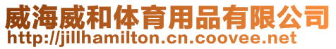 威海威和體育用品有限公司