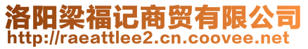 洛陽梁福記商貿有限公司