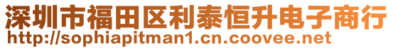 深圳市福田區(qū)利泰恒升電子商行