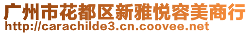 廣州市花都區(qū)新雅悅容美商行