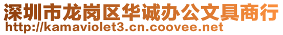 深圳市龍崗區華誠辦公文具商行