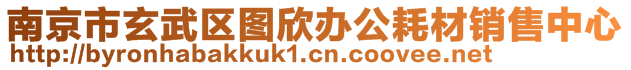 南京市玄武區(qū)圖欣辦公耗材銷售中心