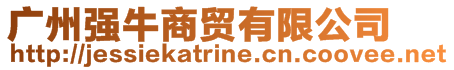 廣州強(qiáng)牛商貿(mào)有限公司