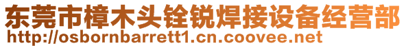 东莞市樟木头铨锐焊接设备经营部