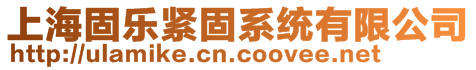 上海固乐紧固系统有限公司