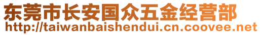 東莞市長安國眾五金經營部