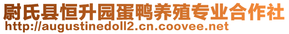 尉氏縣恒升園蛋鴨養(yǎng)殖專業(yè)合作社