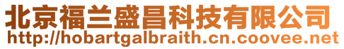 北京福蘭盛昌科技有限公司