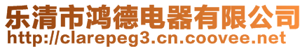 樂(lè)清市鴻德電器有限公司