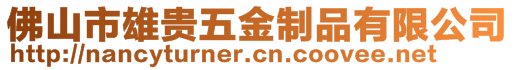 佛山市雄貴五金制品有限公司