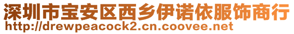 深圳市寶安區(qū)西鄉(xiāng)伊諾依服飾商行