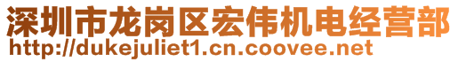 深圳市龍崗區(qū)宏偉機電經(jīng)營部