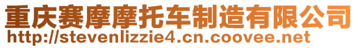 重慶賽摩摩托車制造有限公司