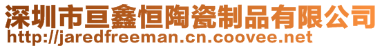 深圳市亙鑫恒陶瓷制品有限公司