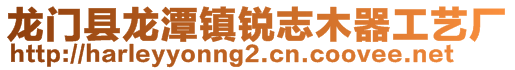 龍門縣龍?zhí)舵?zhèn)銳志木器工藝廠