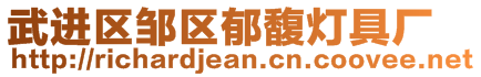 武進(jìn)區(qū)鄒區(qū)郁馥燈具廠