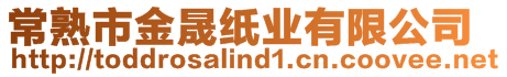 常熟市金晟紙業(yè)有限公司