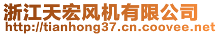 浙江天宏风机有限公司