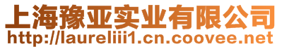 上海豫亞實業有限公司