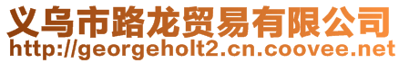 義烏市路龍貿易有限公司