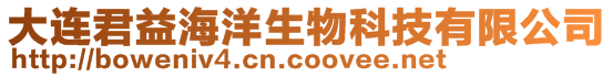 大連君益海洋生物科技有限公司