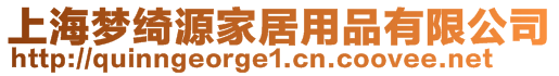 上海夢綺源家居用品有限公司