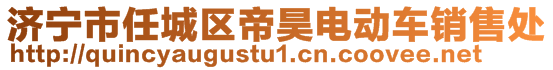 濟寧市任城區帝昊電動車銷售處