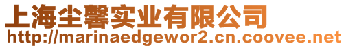 上海塵馨實業有限公司