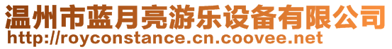 溫州市藍(lán)月亮游樂設(shè)備有限公司