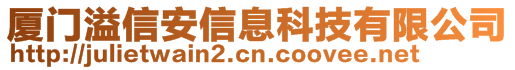 廈門溢信安信息科技有限公司