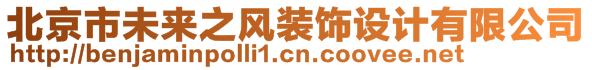 北京市未来之风装饰设计有限公司