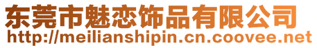東莞市魅戀飾品有限公司