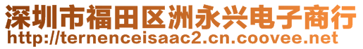 深圳市福田區(qū)洲永興電子商行