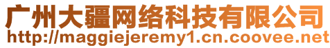 廣州大疆網(wǎng)絡(luò)科技有限公司