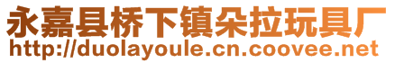 永嘉縣橋下鎮朵拉玩具廠